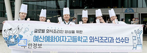 예화여고, 서울 푸드&호텔 컬리너리 대회 ‘동’